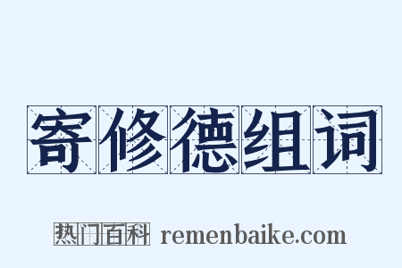 寄修德组词是什么意思的图片